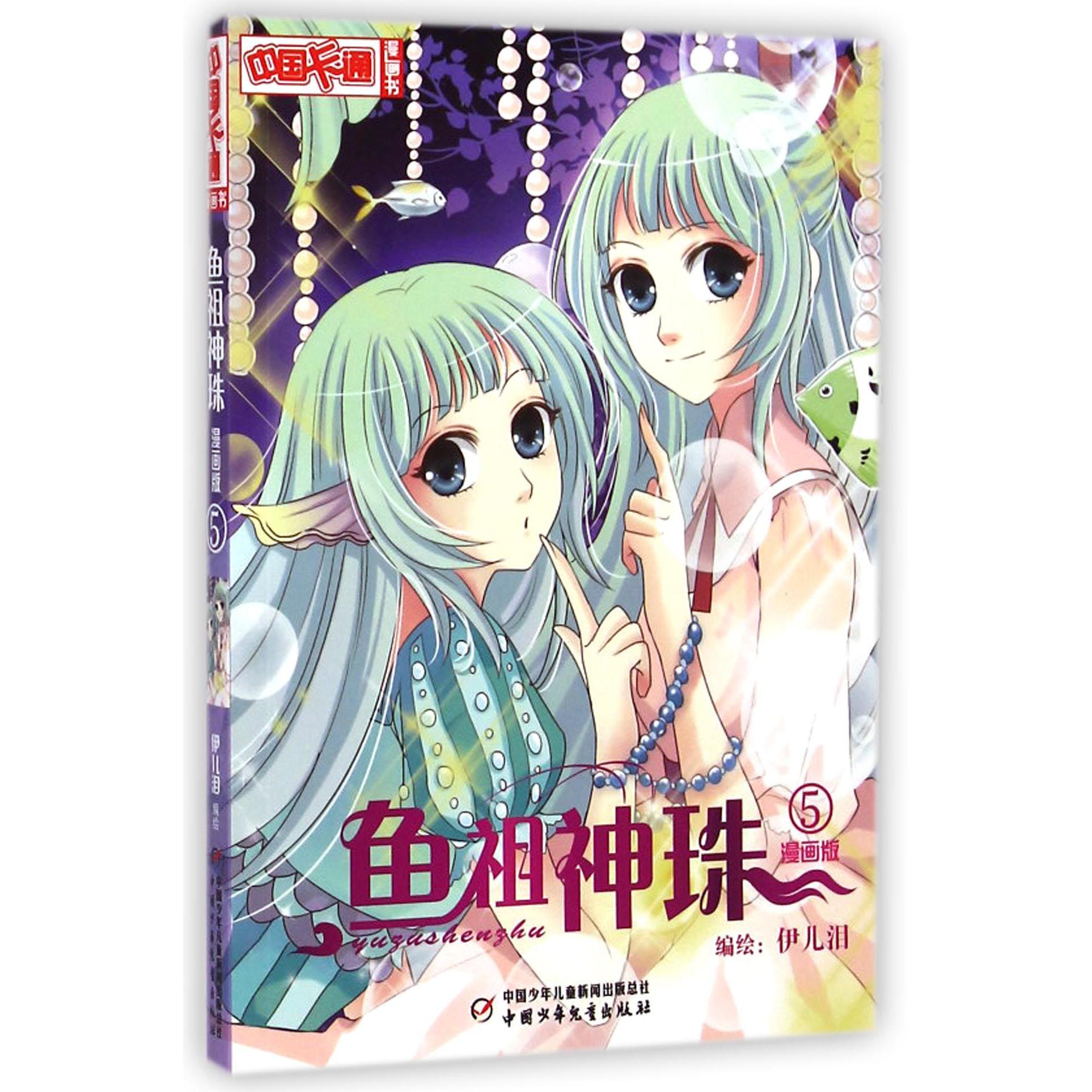 鱼祖神珠(漫画版5)/中国卡通漫画书