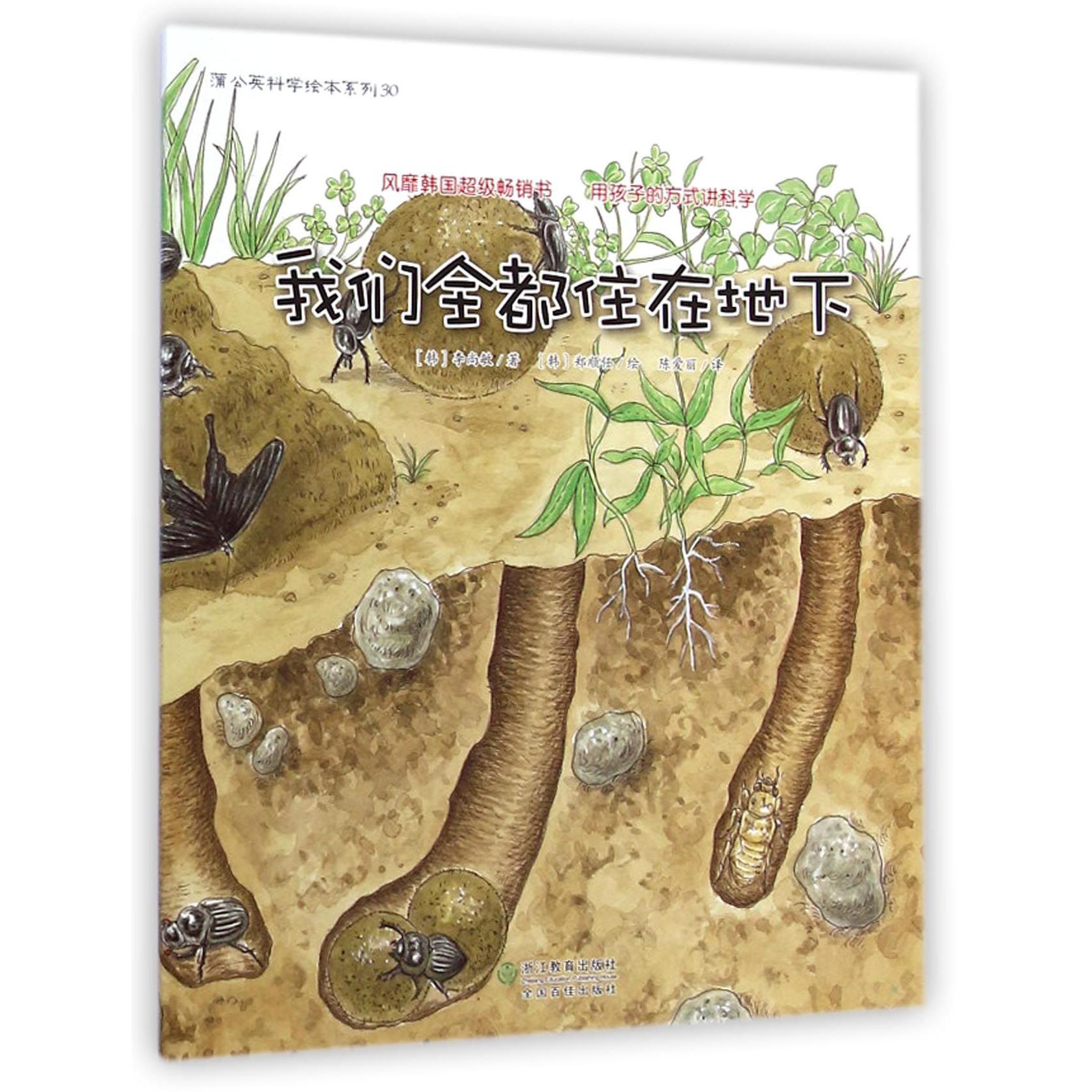 我们全都住在地下/蒲公英科学绘本系列