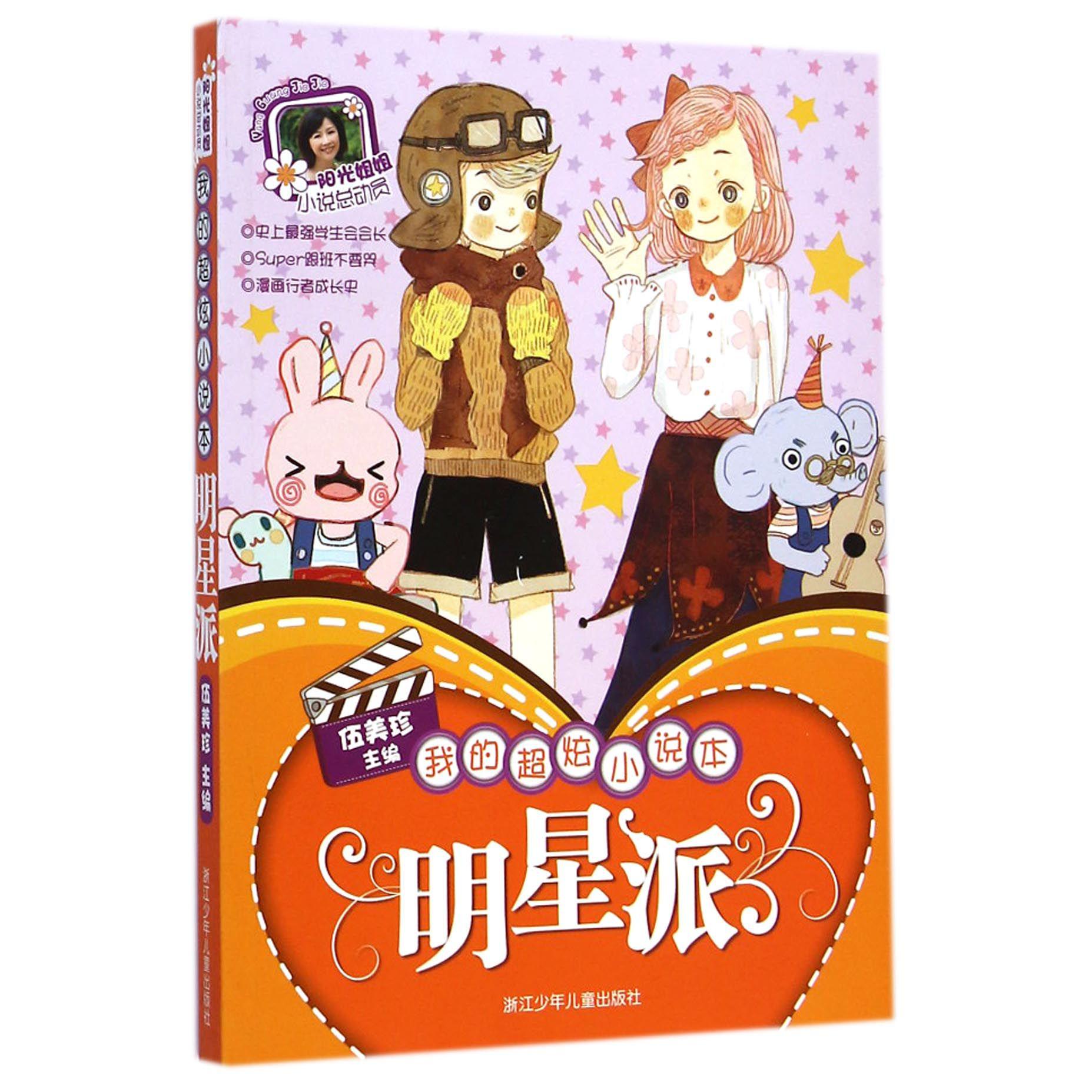 明星派(我的超炫小说本)/阳光姐姐小说总动员
