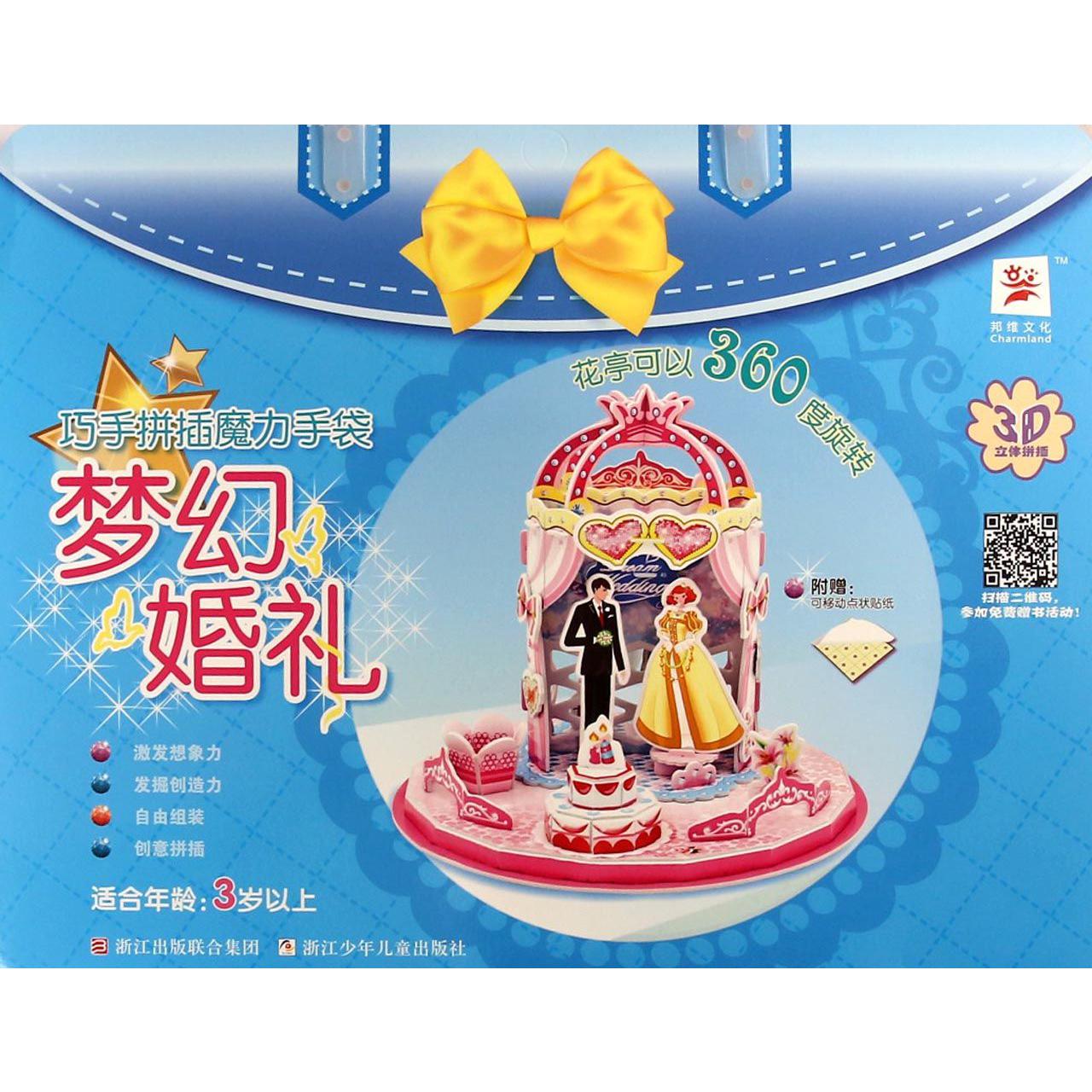 梦幻婚礼(适合年龄3岁以上)/巧手拼插魔力手袋