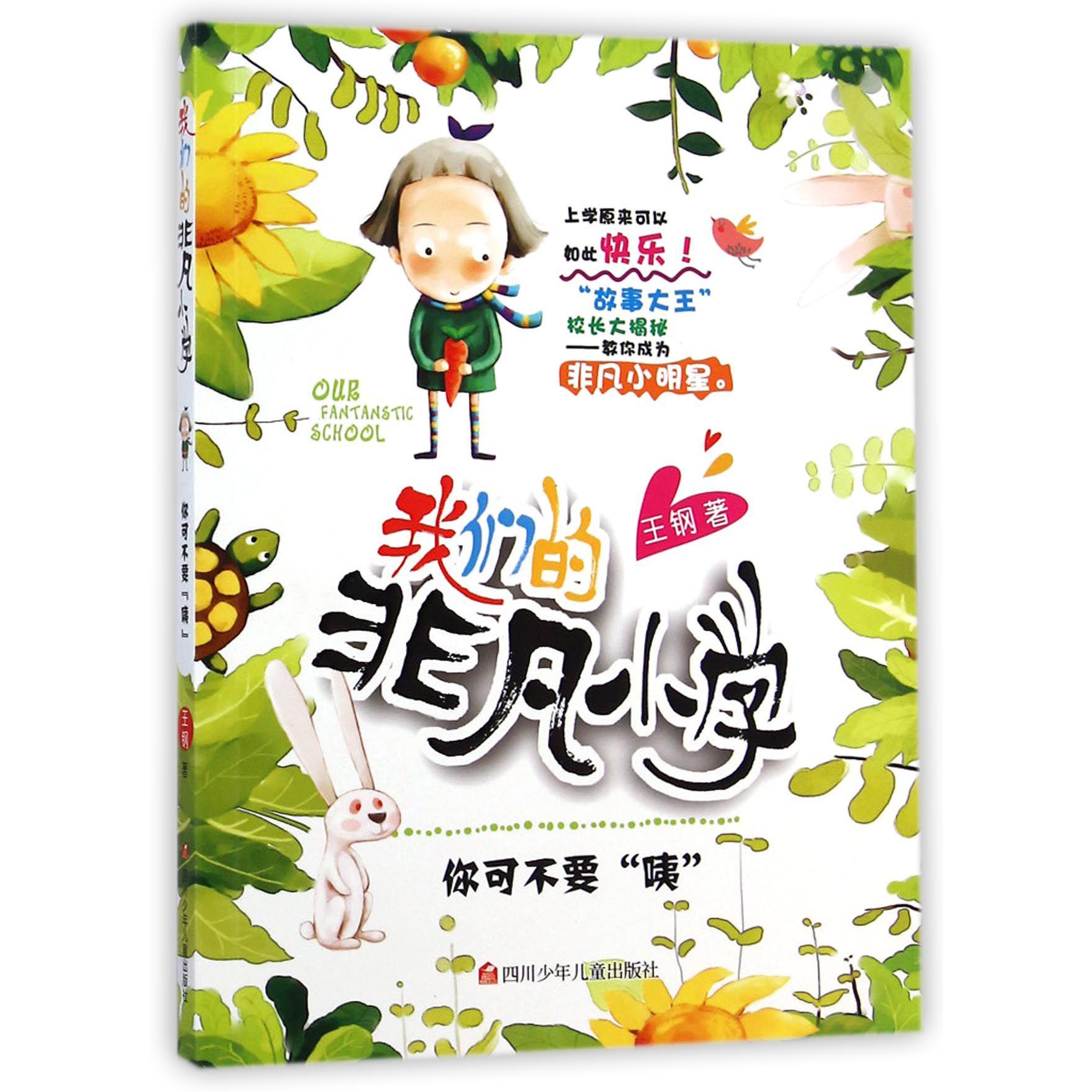 你可不要咦/我们的非凡小学