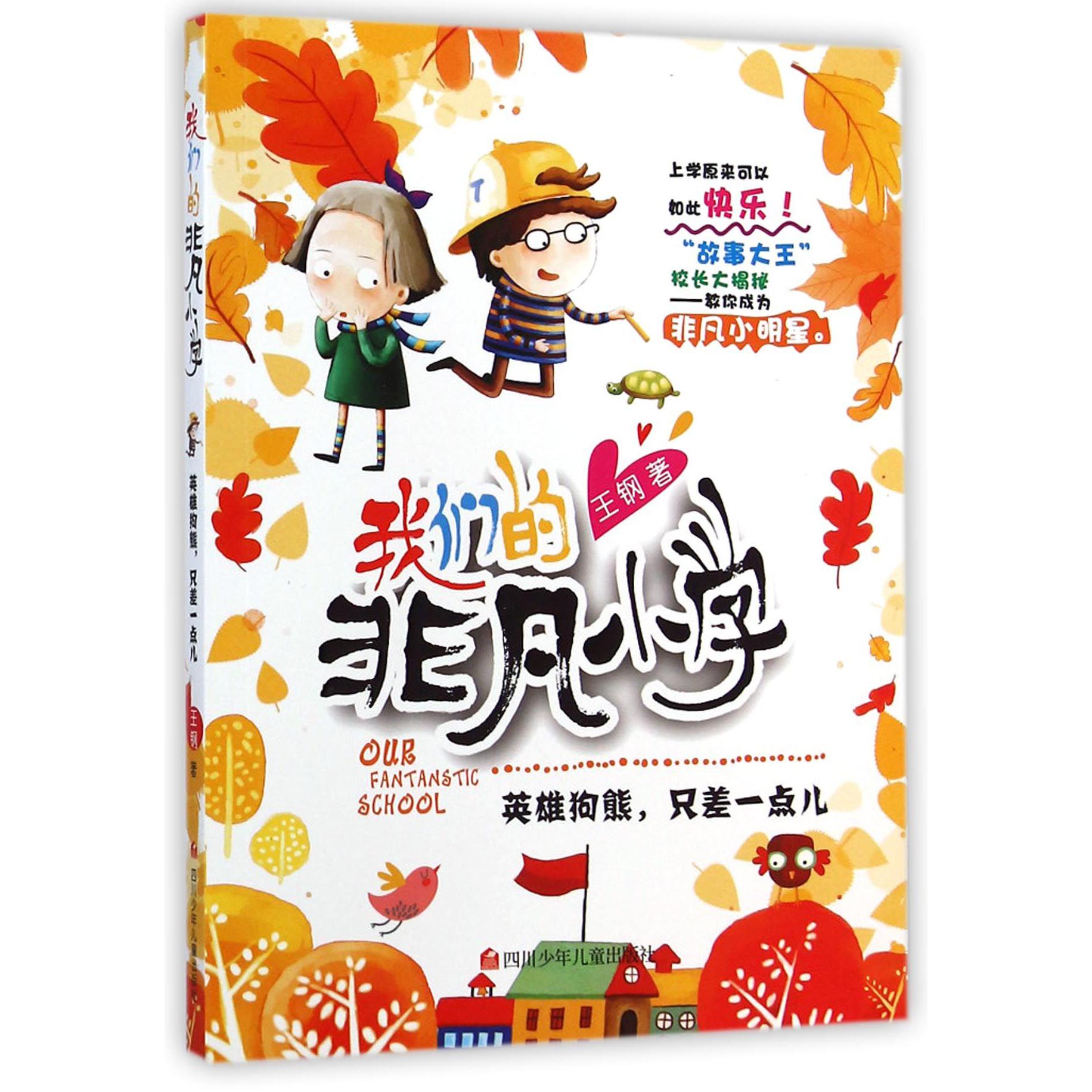 英雄狗熊只差一点儿/我们的非凡小学