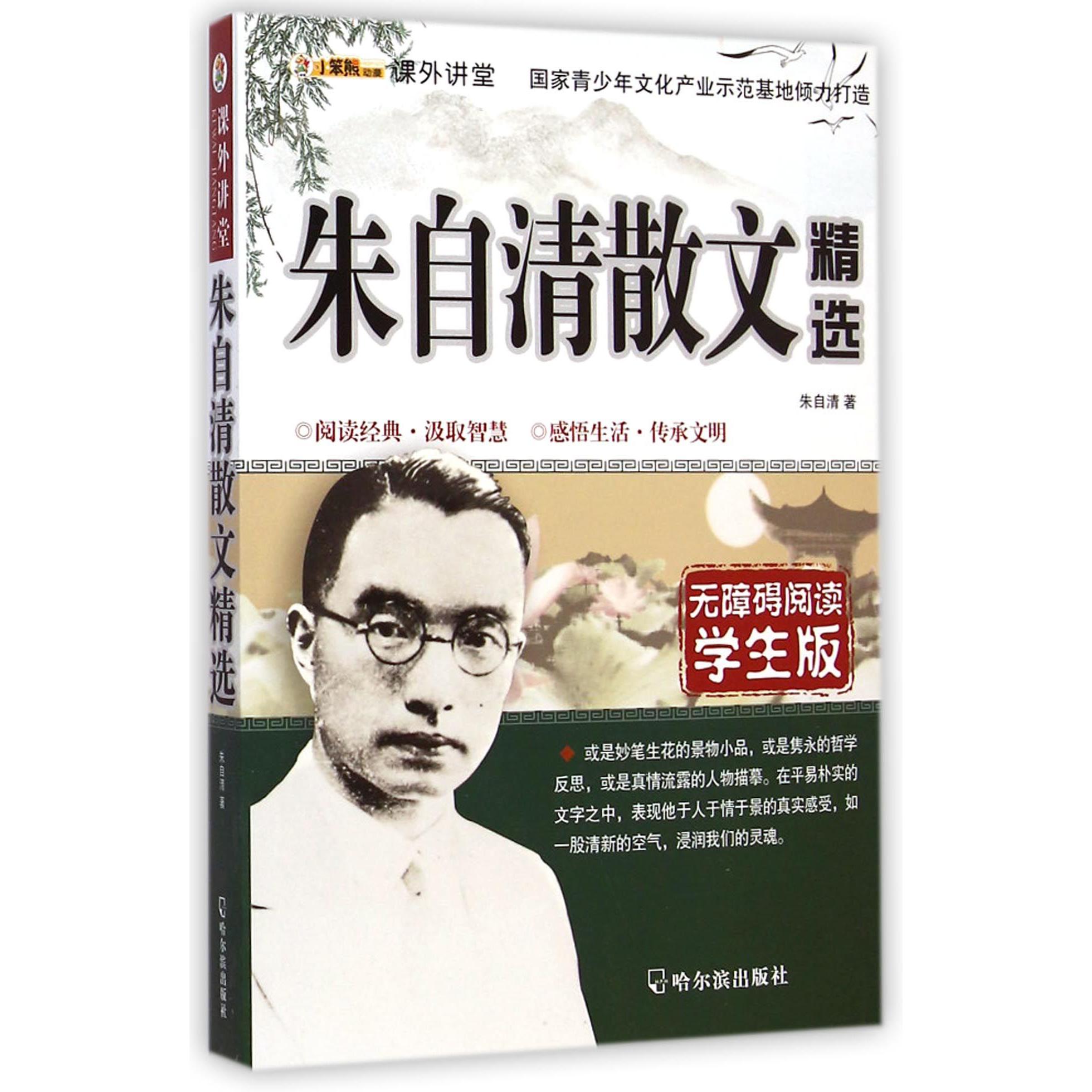 朱自清散文精选(学生版无障碍阅读)/课外讲堂