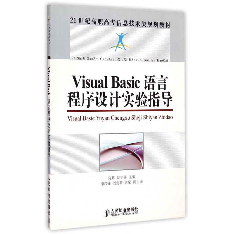 Visual Basic语言程序设计实验指导(21世纪高职高专信息技术类规划教材)