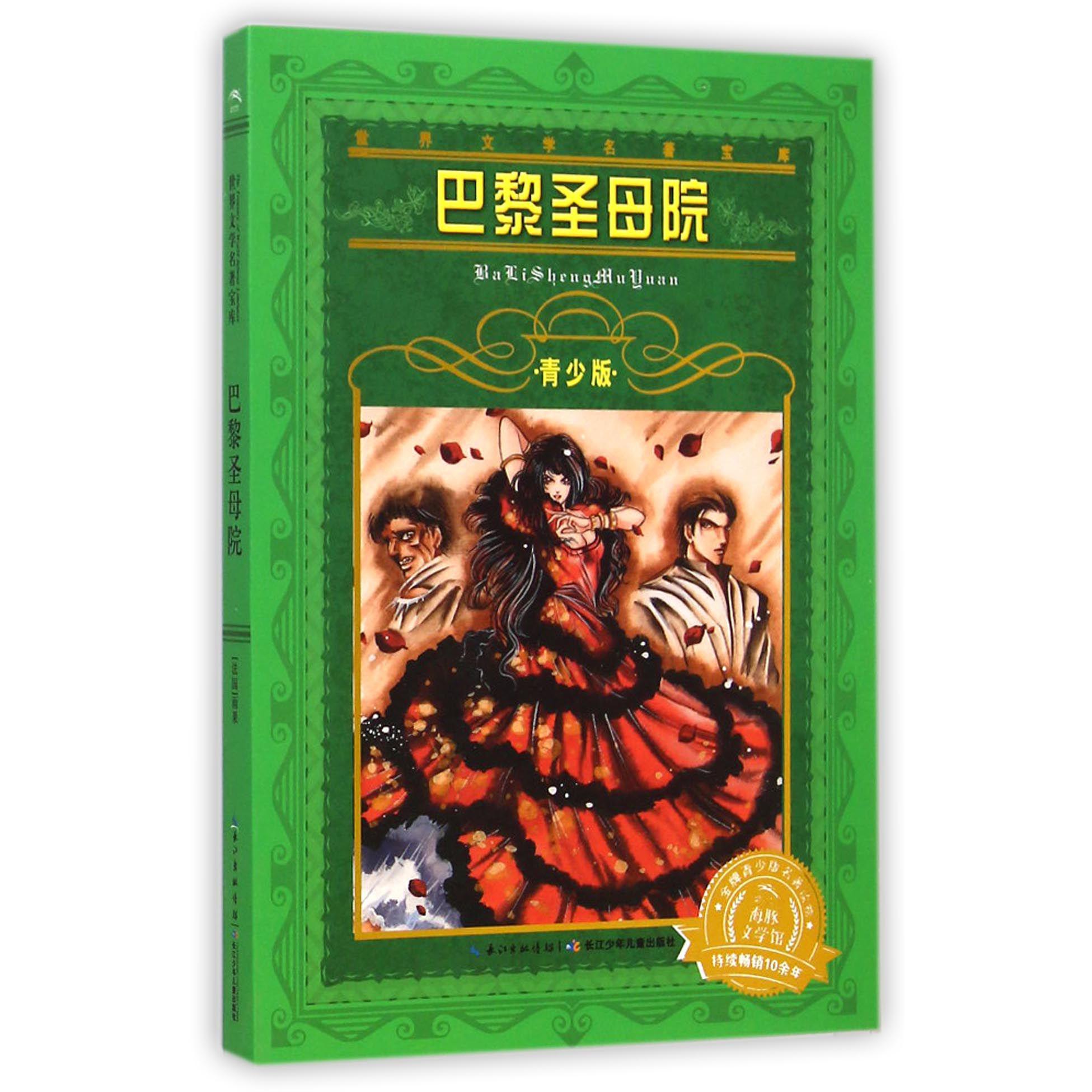 巴黎圣母院(青少版)/世界文学名著宝库