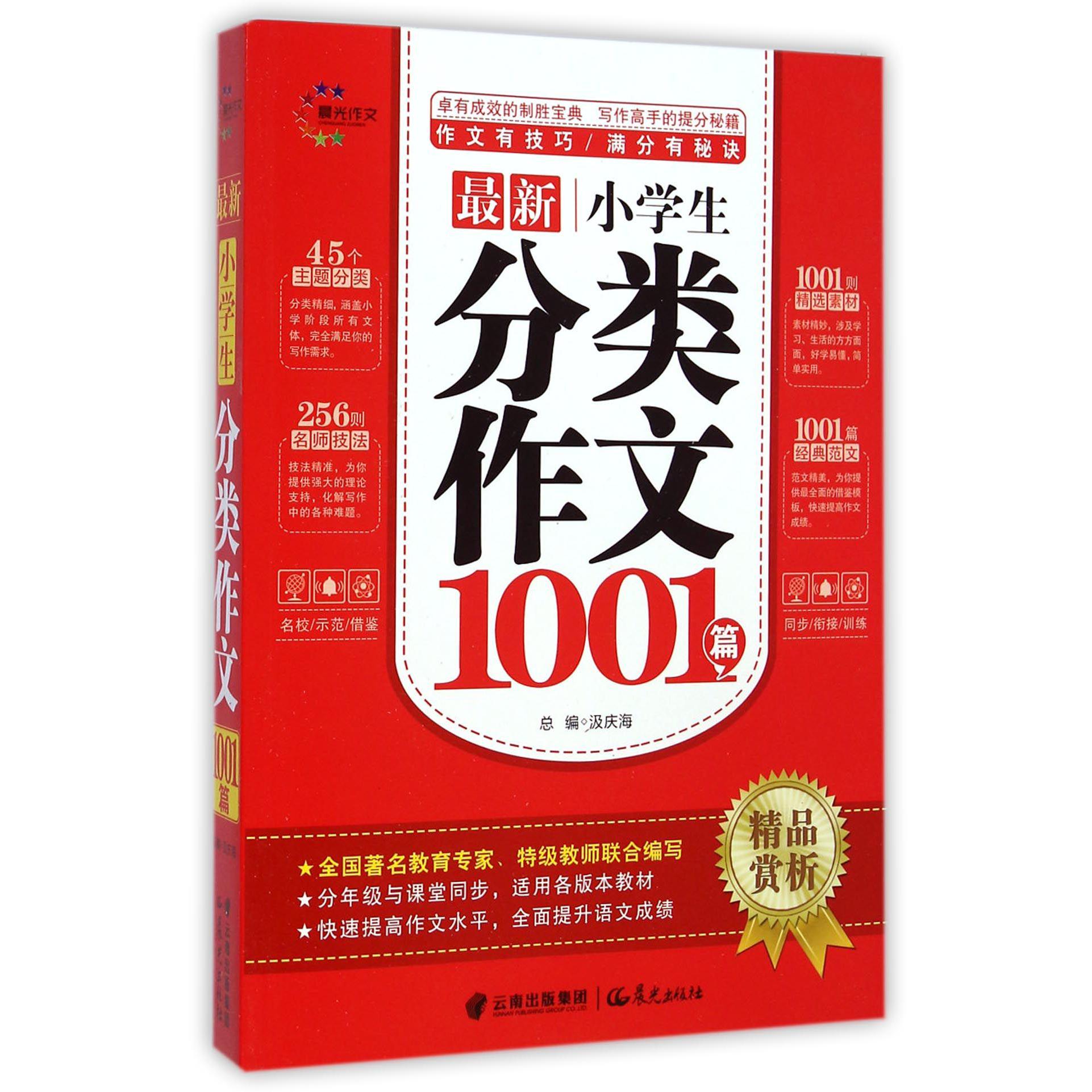 最新小学生分类作文1001篇/精品赏析