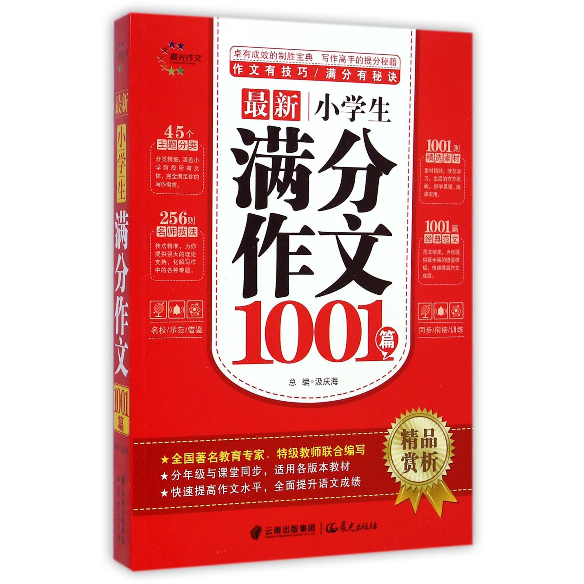 最新小学生满分作文1001篇/精品赏析