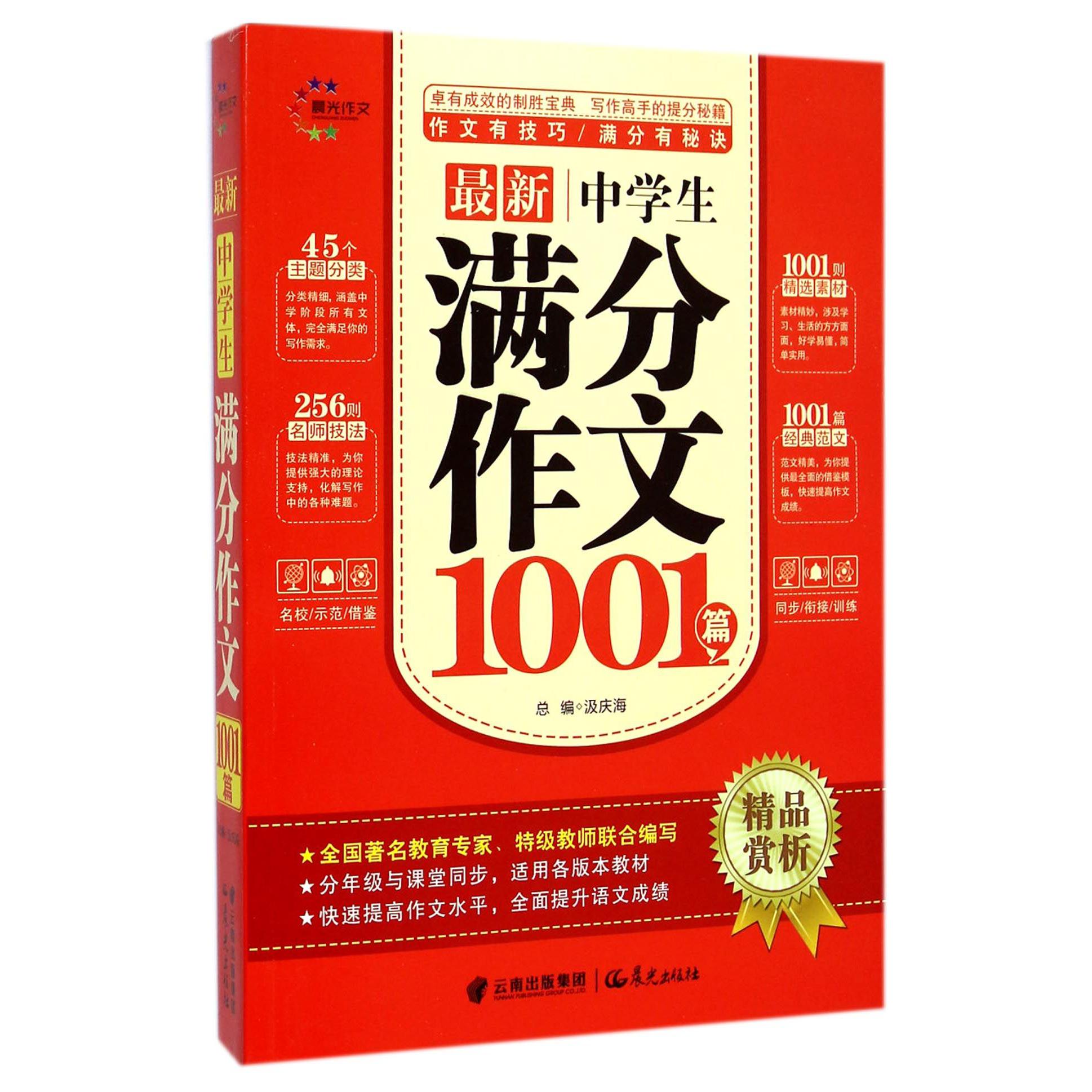 最新中学生满分作文1001篇/精品赏析