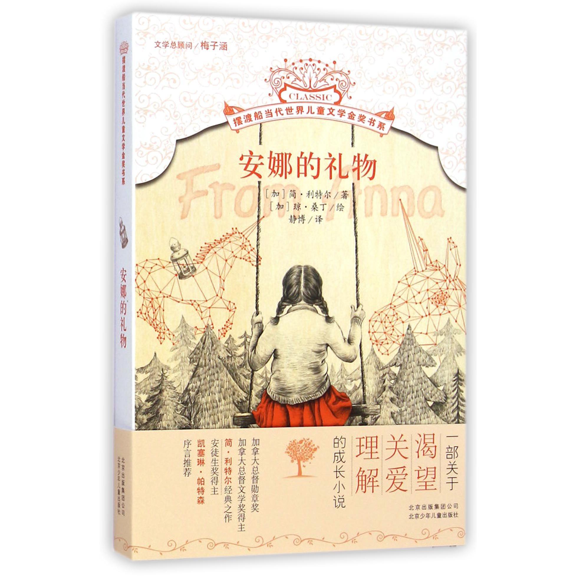 安娜的礼物/摆渡船当代世界儿童文学金奖书系