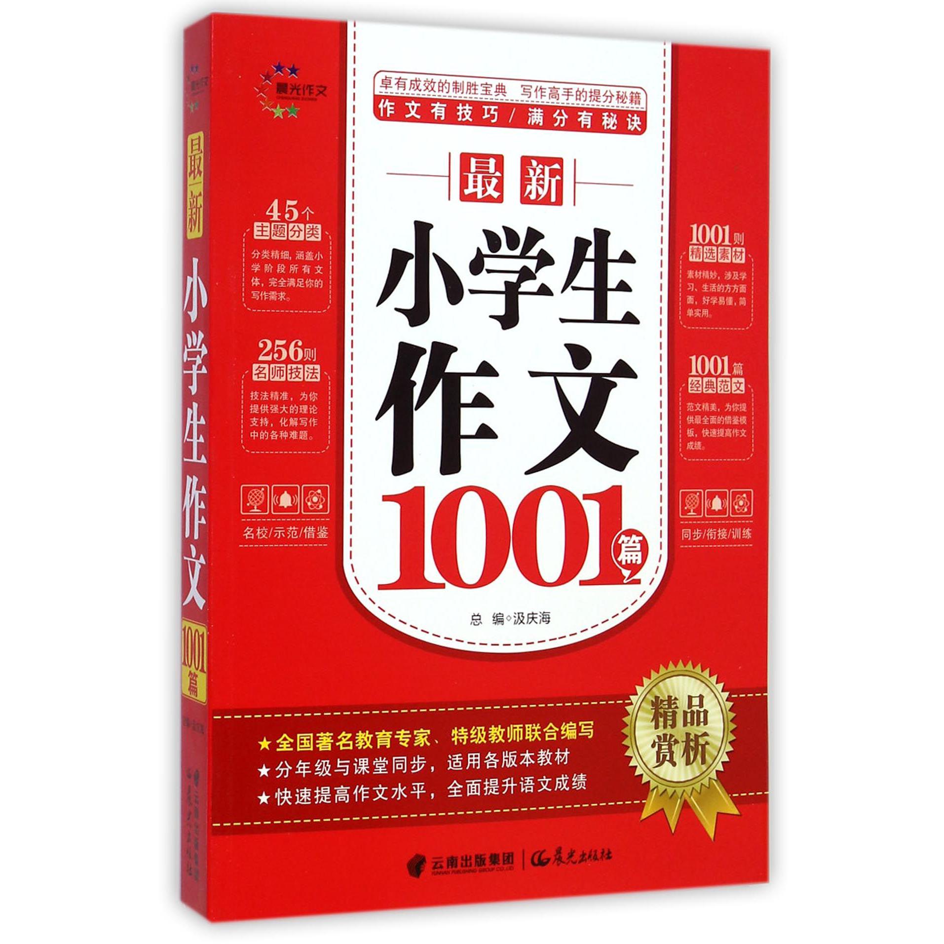 最新小学生作文1001篇/精品赏析