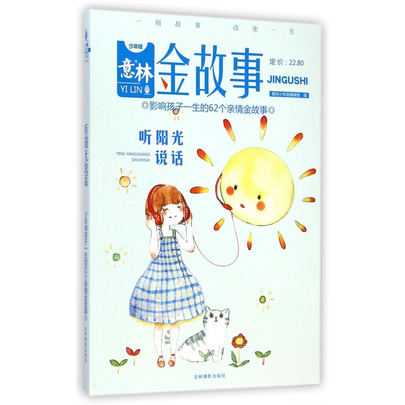听阳光说话(少年版)/意林金故事