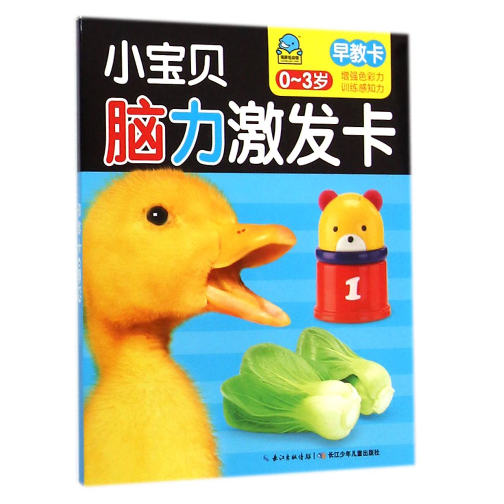 早教卡(0-3岁)/小宝贝脑力激发卡
