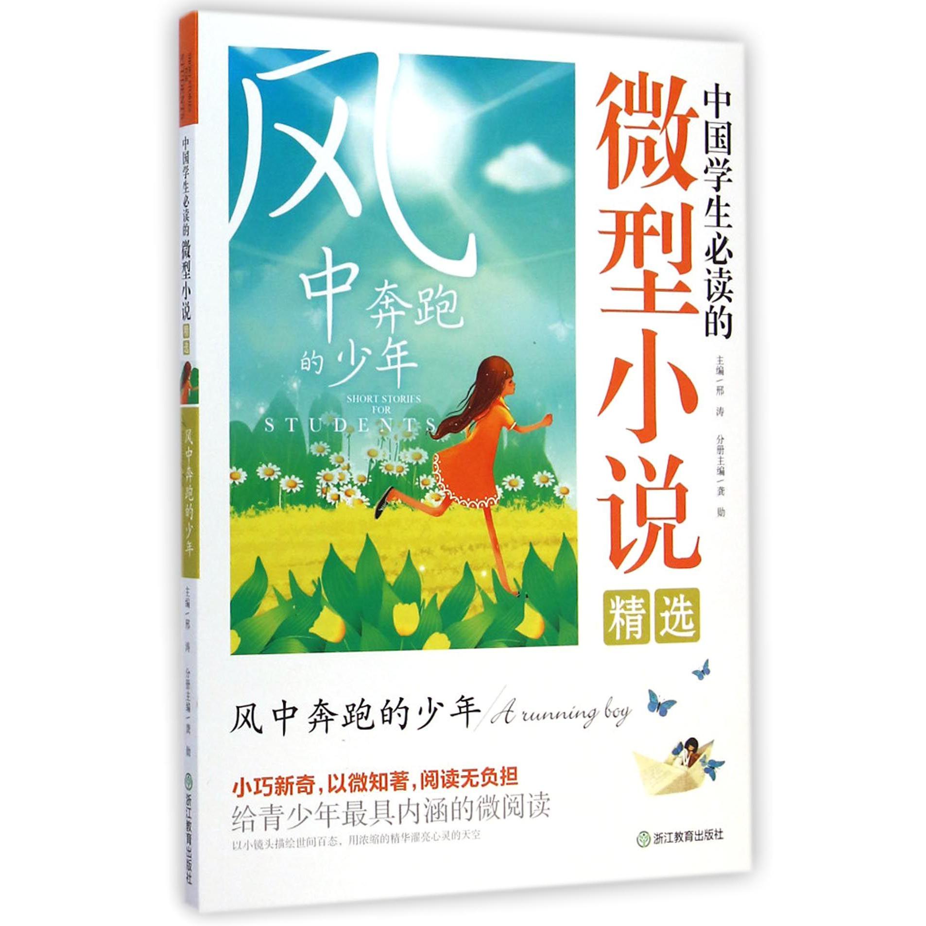 风中奔跑的少年/中国学生必读的微型小说精选