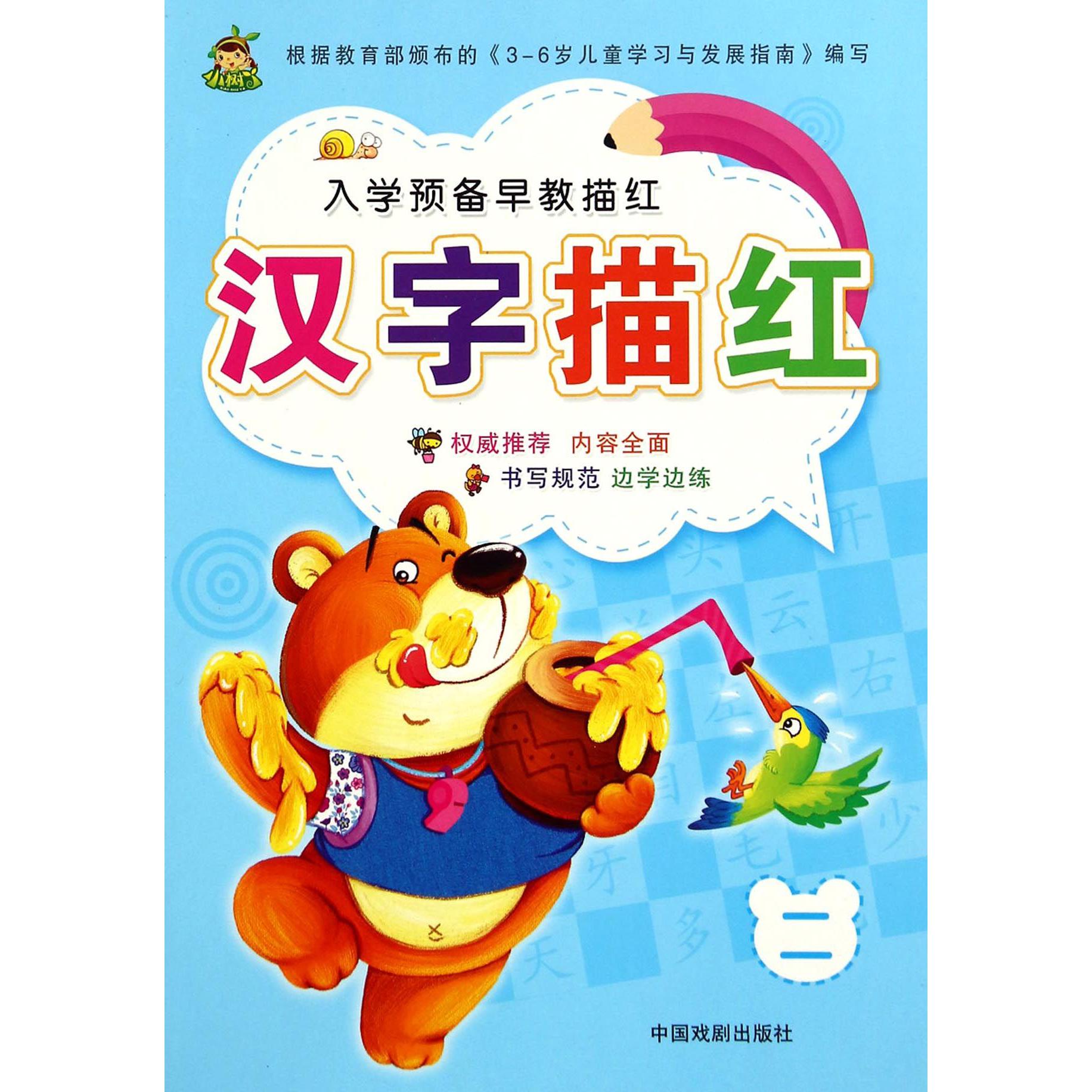 汉字描红(2)/入学预备早教描红
