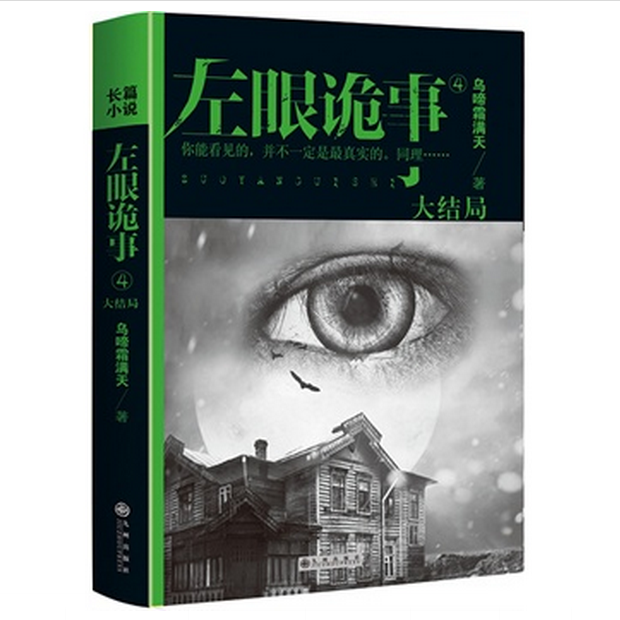 左眼诡事(4大结局)