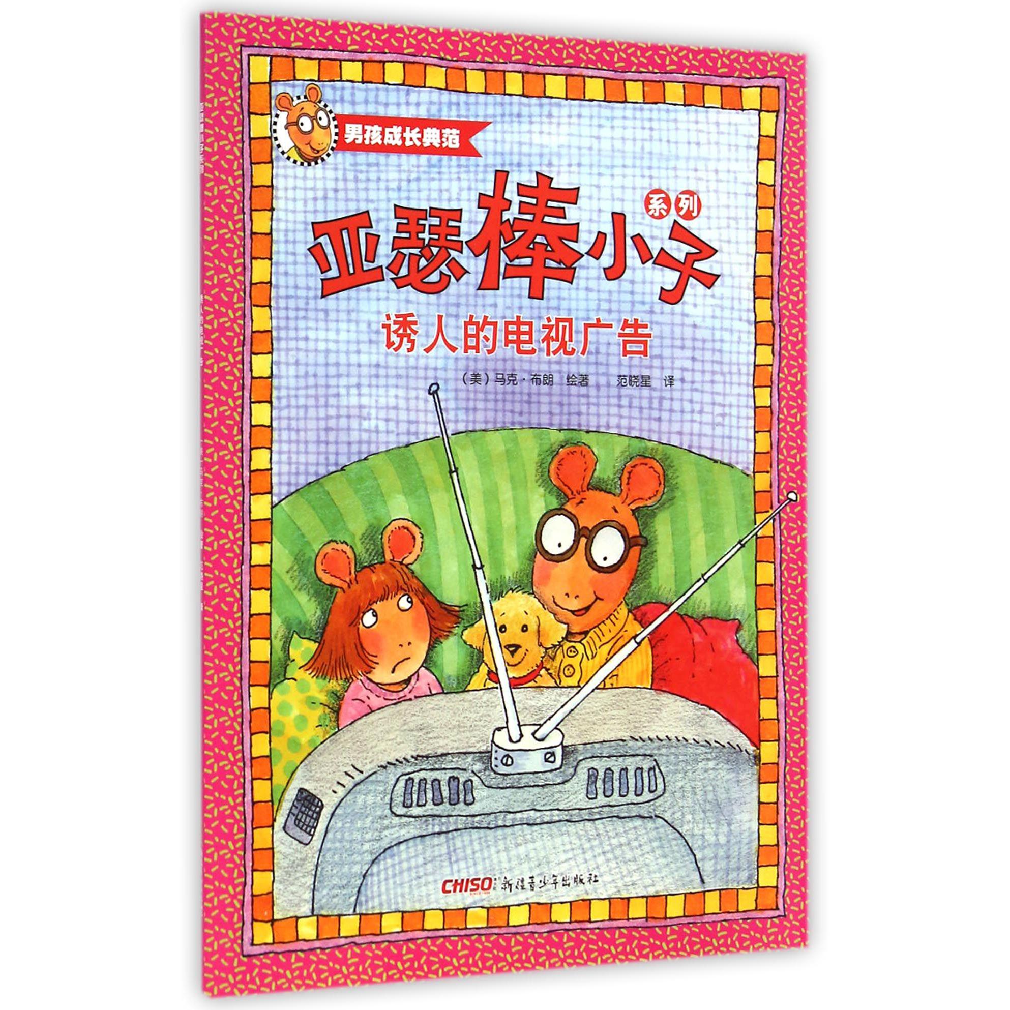 诱人的电视广告/亚瑟棒小子系列