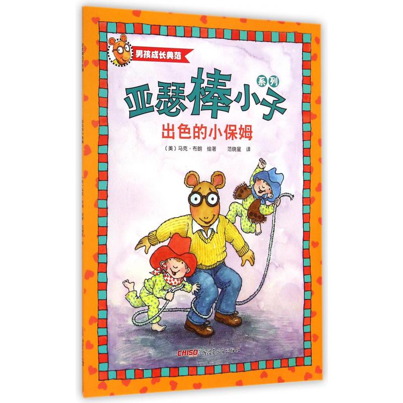 出色的小保姆/亚瑟棒小子系列