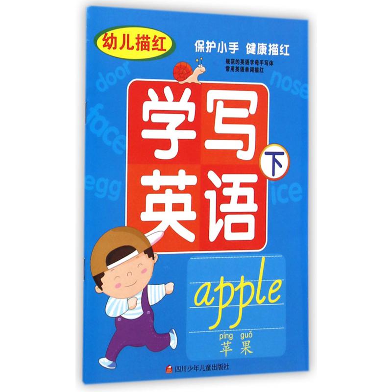 幼儿描红学写英语(下)