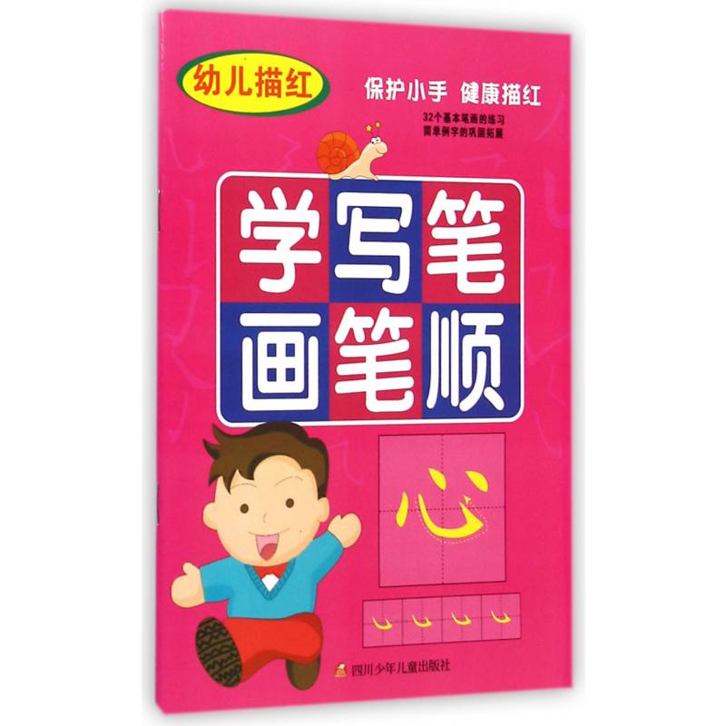 幼儿描红学写笔画笔顺