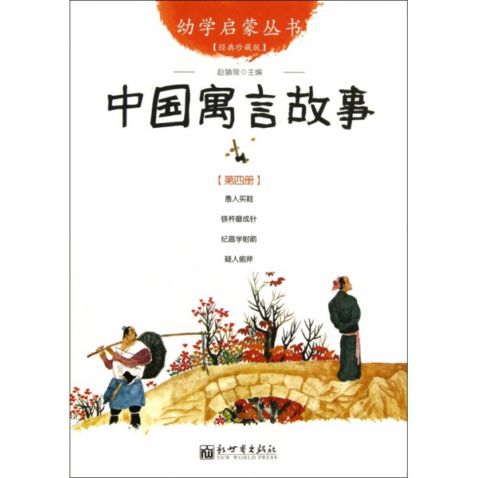 中国寓言故事(经典珍藏版)/幼学启蒙丛书