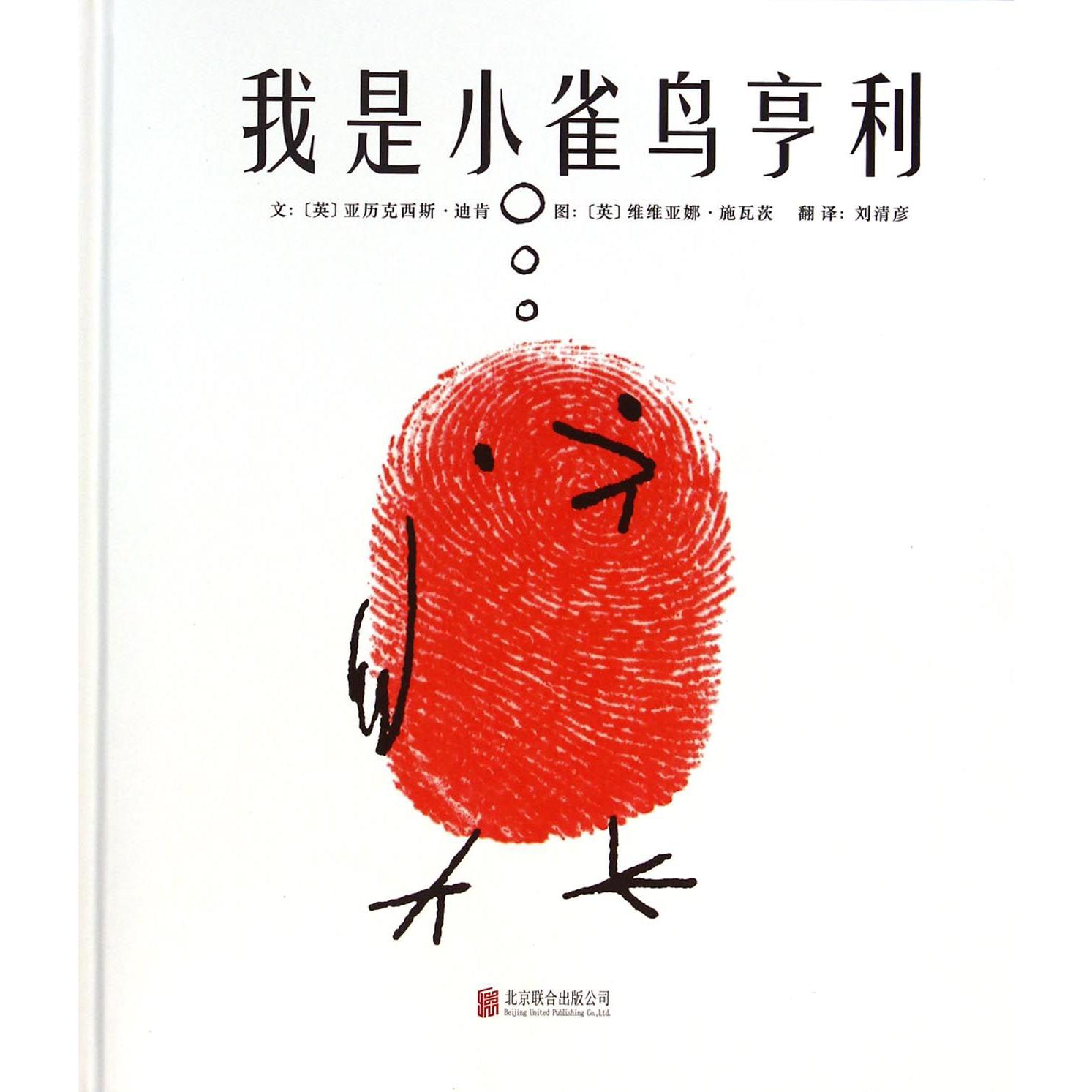 我是小雀鸟亨利(精)