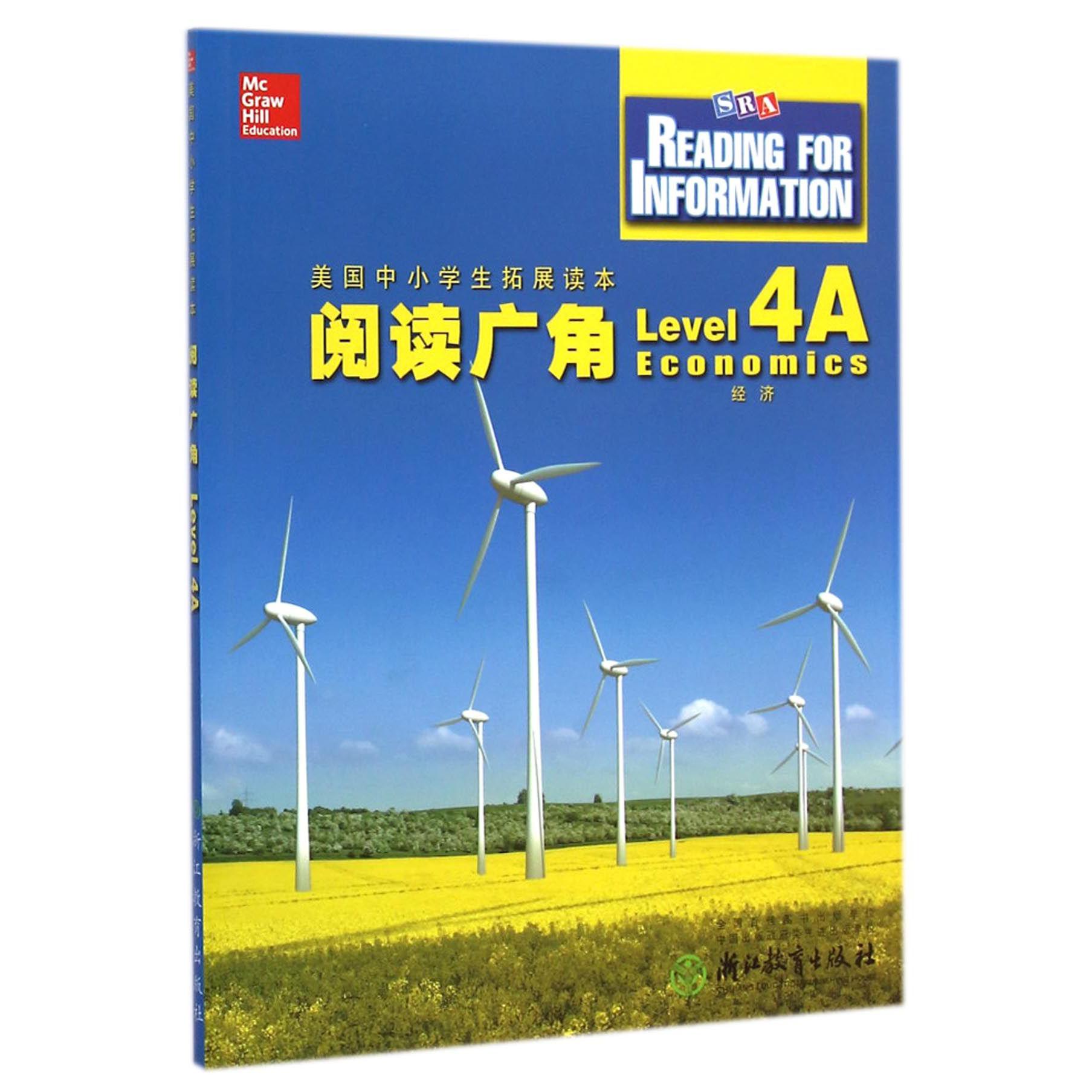 阅读广角(Level4A经济)/美国中小学生拓展读本