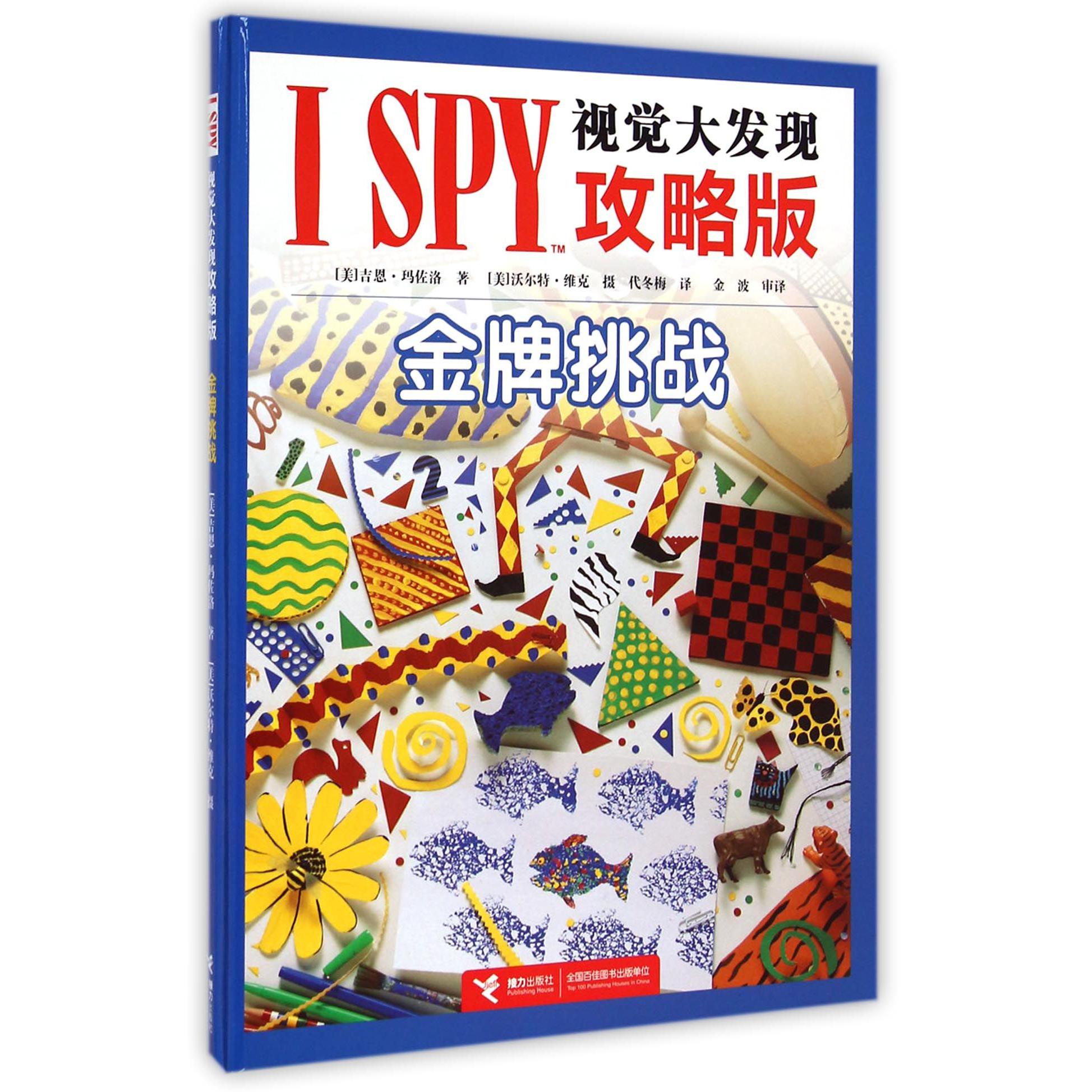 金牌挑战(攻略版)(精)/I SPY视觉大发现