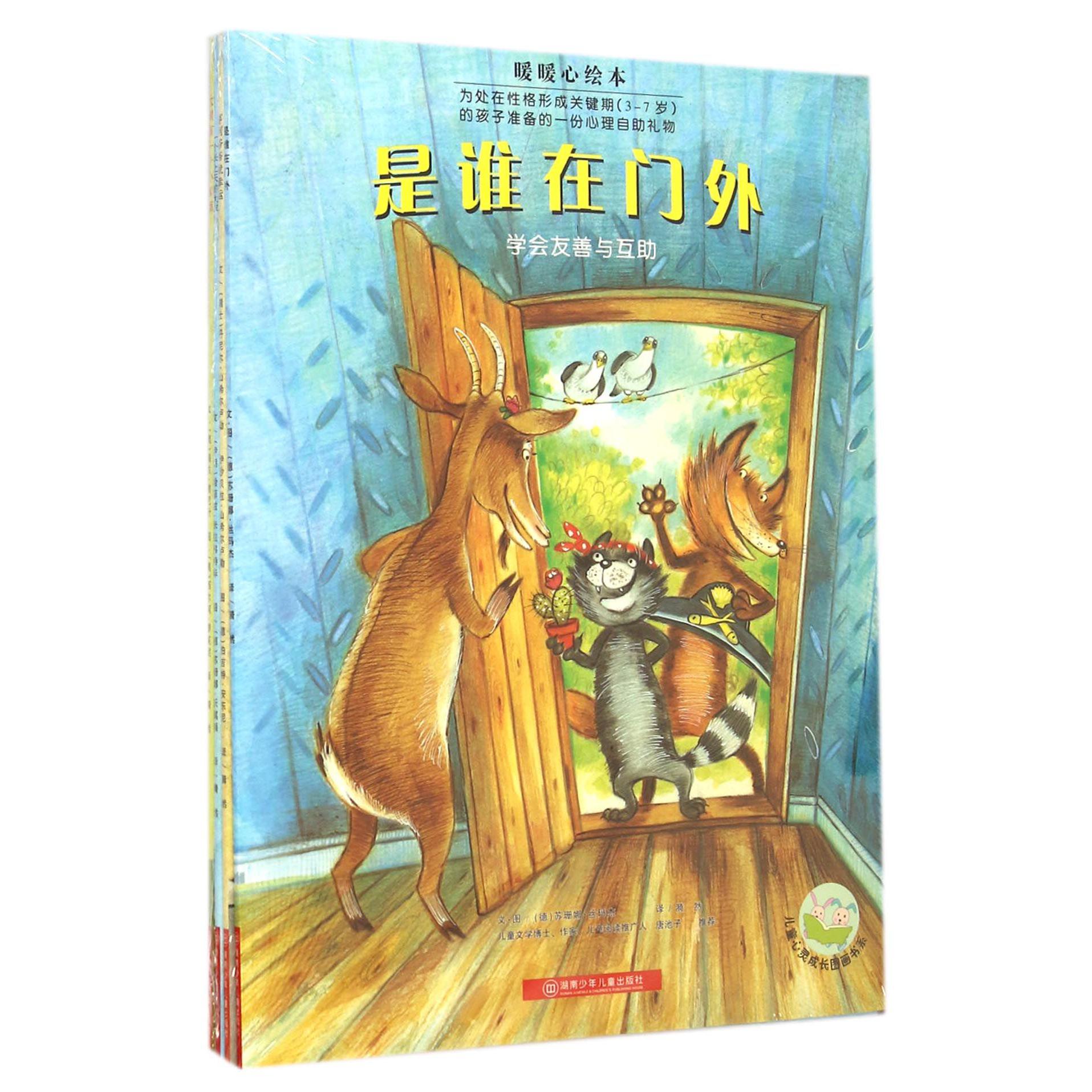 暖暖心绘本第一辑(共四册)
