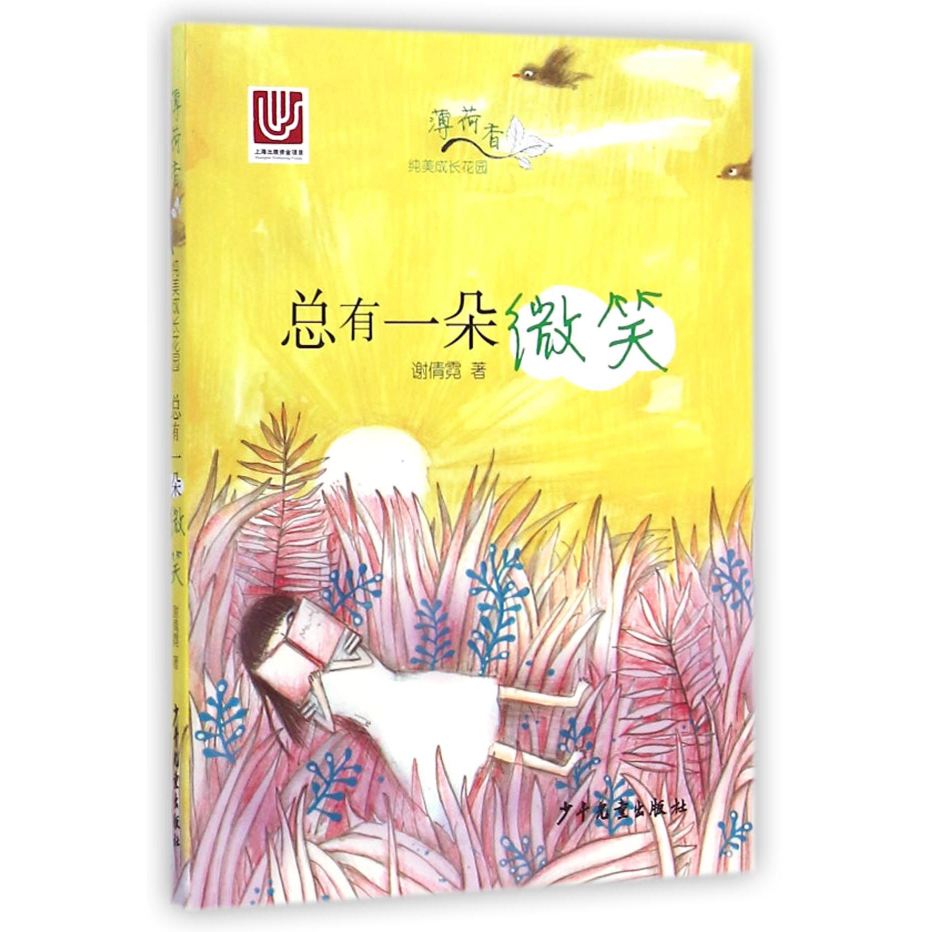 总有一朵微笑/薄荷香纯美成长花园