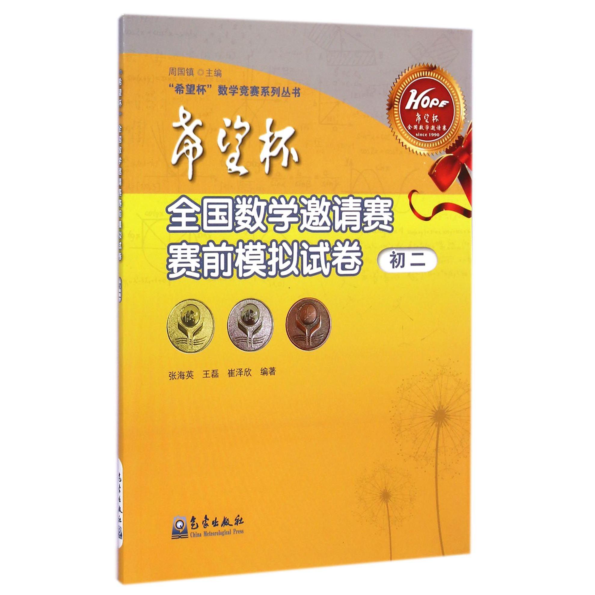希望杯全国数学邀请赛赛前模拟试卷(初2)/希望杯数学竞赛系列丛书
