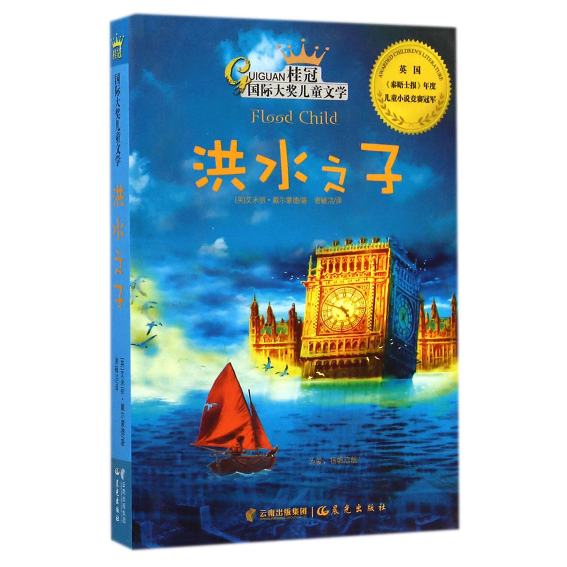 洪水之子/桂冠国际大奖儿童文学