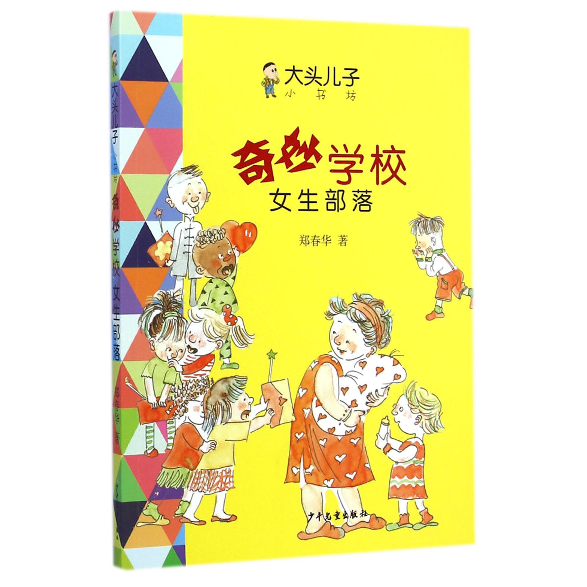 奇妙学校(女生部落)/大头儿子小书坊