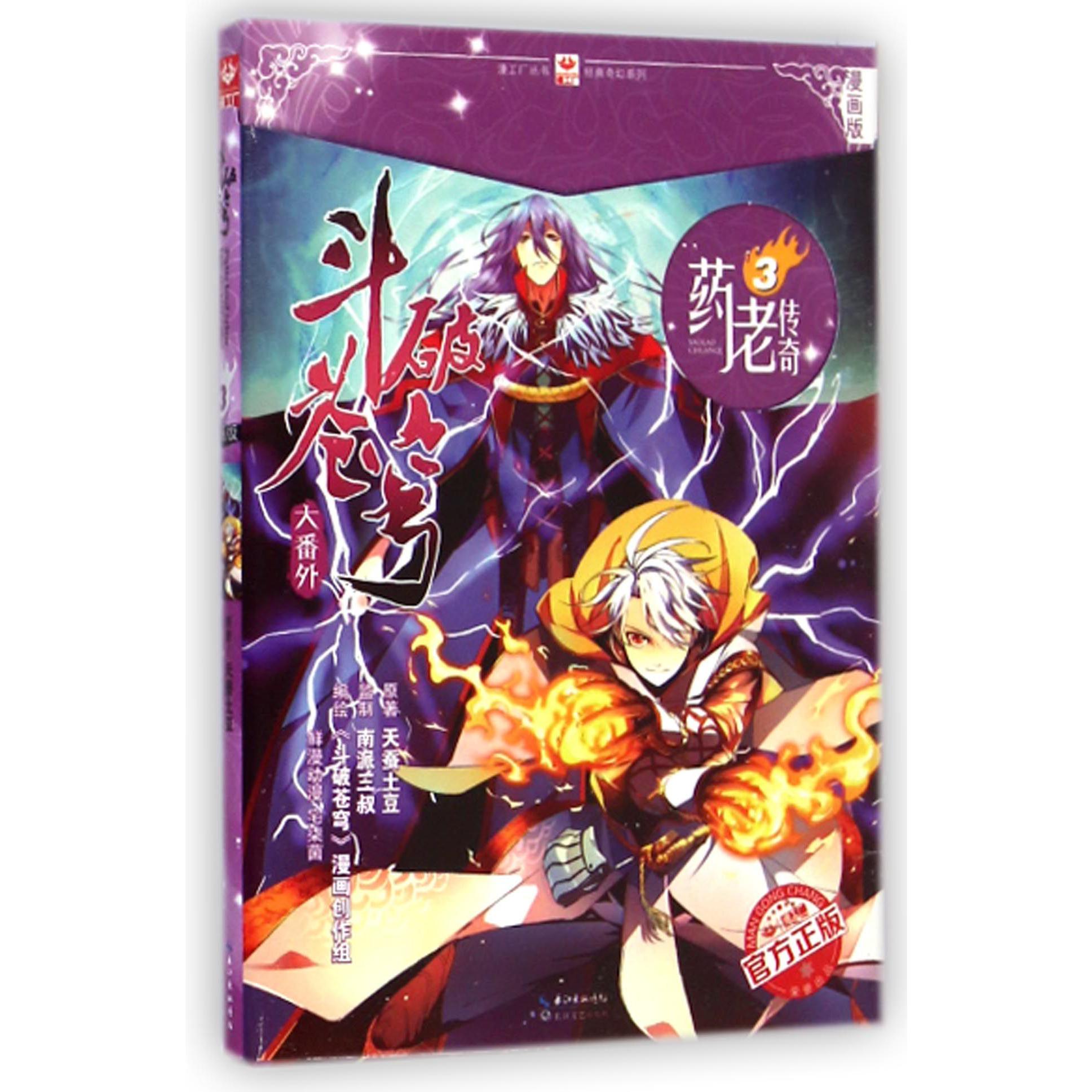 斗破苍穹大番外(药老传奇3漫画版)/经典奇幻系列/漫工厂丛书