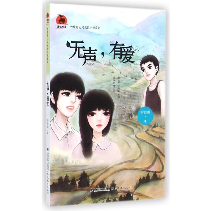 无声有爱/曾维惠心灵成长小说系列/鹿鸣书系