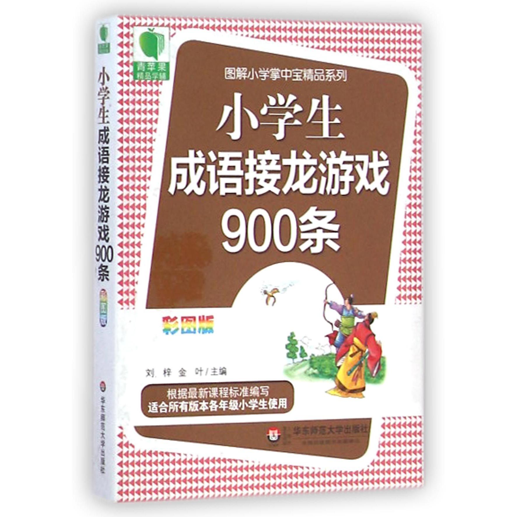 小学生成语接龙游戏900条(彩图版)/图解小学掌中宝精品系列