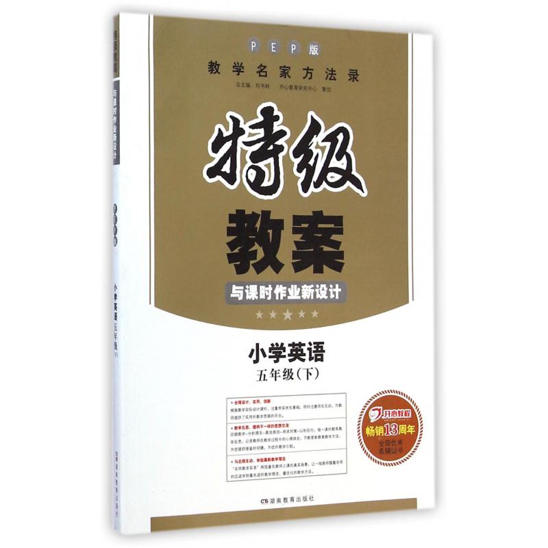 小学英语(5下PEP版)/特级教案与课时作业新设计