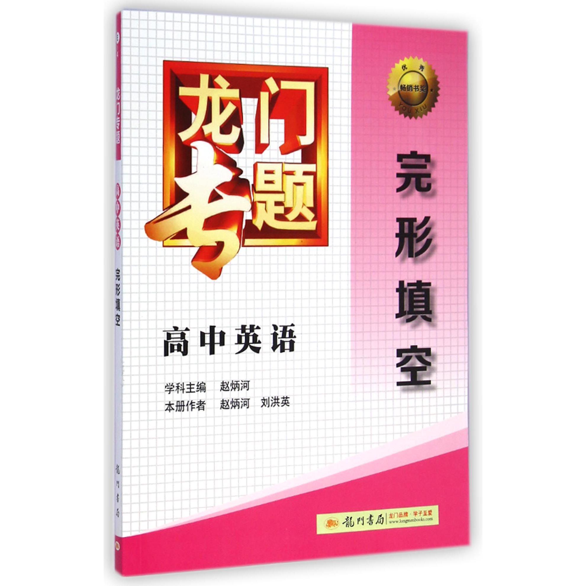 高中英语(完形填空)/龙门专题