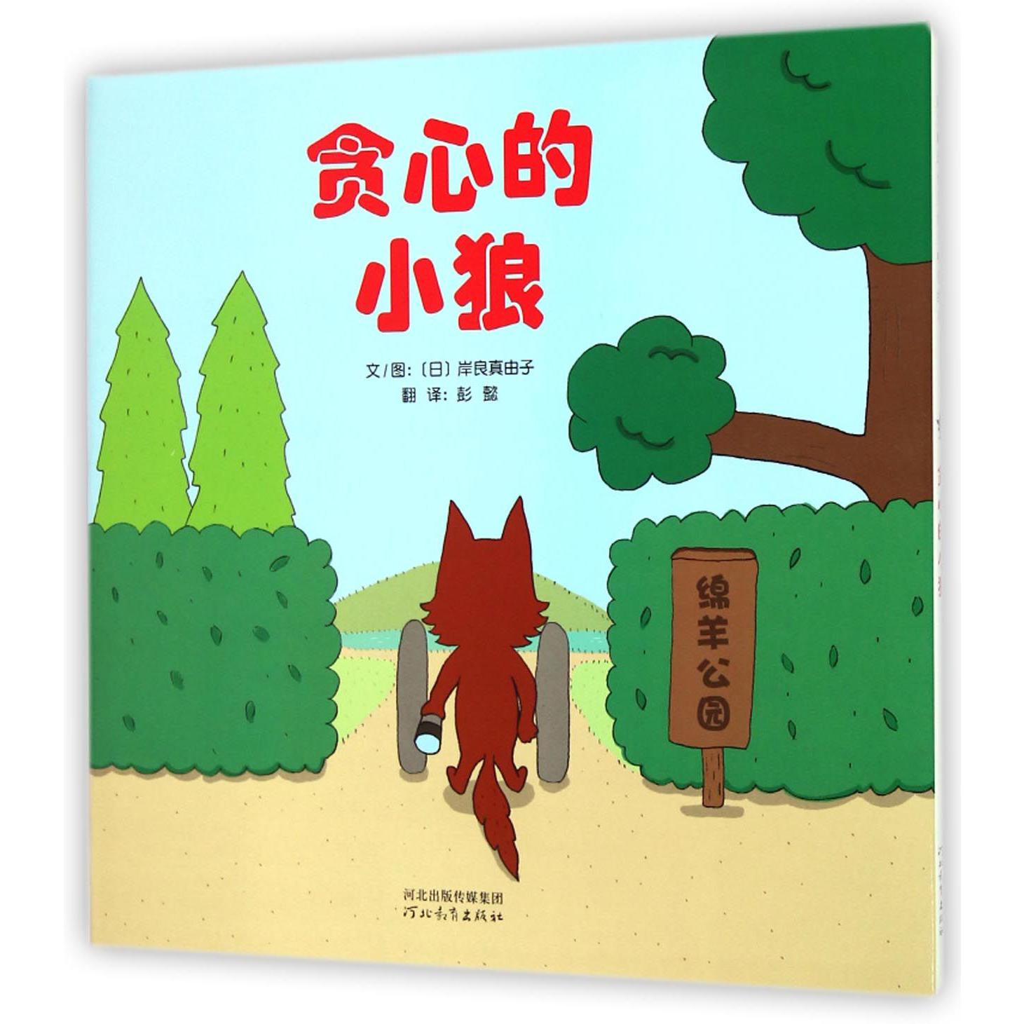 贪心的小狼(精)