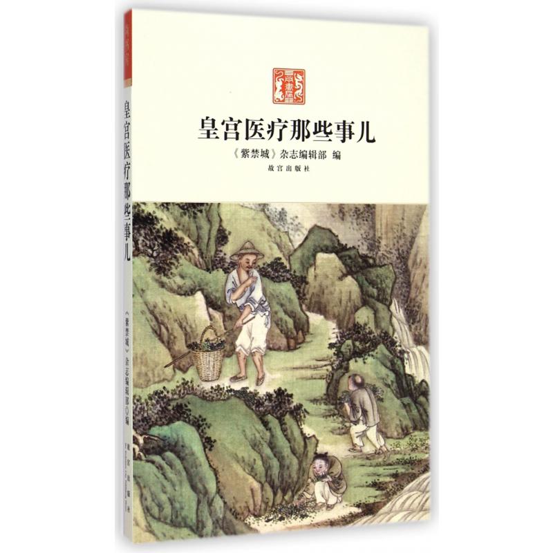 皇宫医疗那些事儿