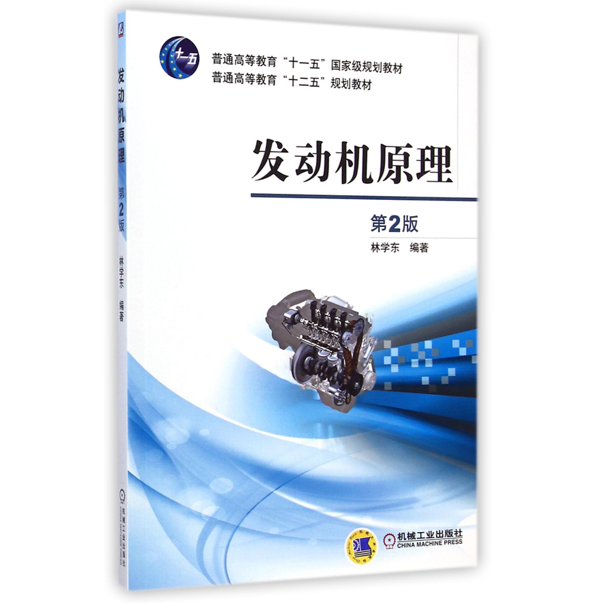发动机原理(第2版普通高等教育十二五规划教材)