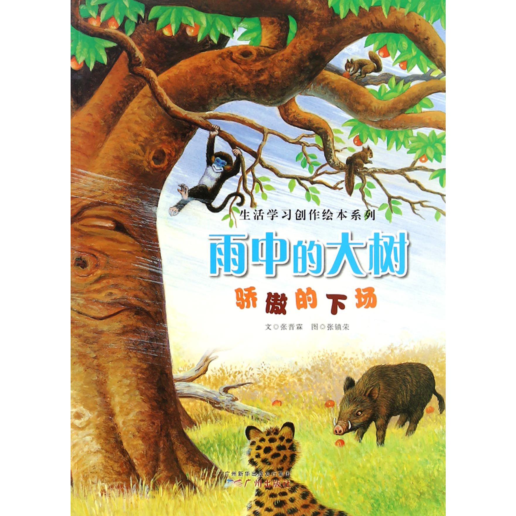 雨中的大树(骄傲的下场)/生活学习创作绘本系列