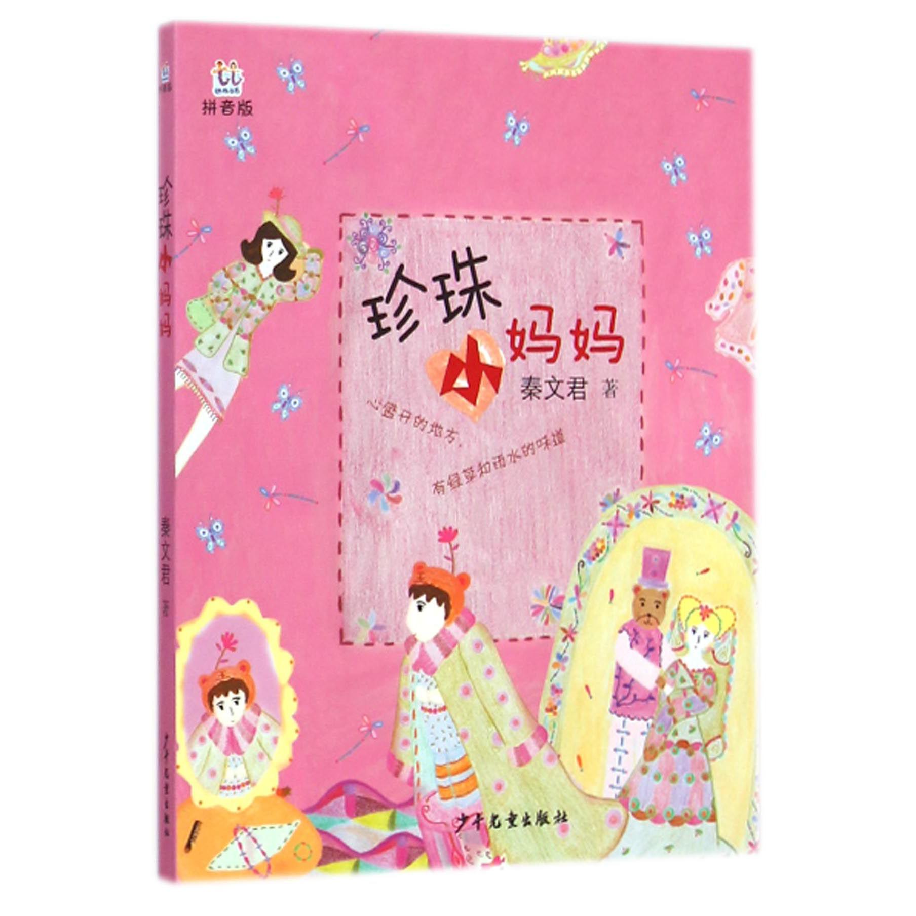 珍珠小妈妈(拼音版)/桃桃丛书