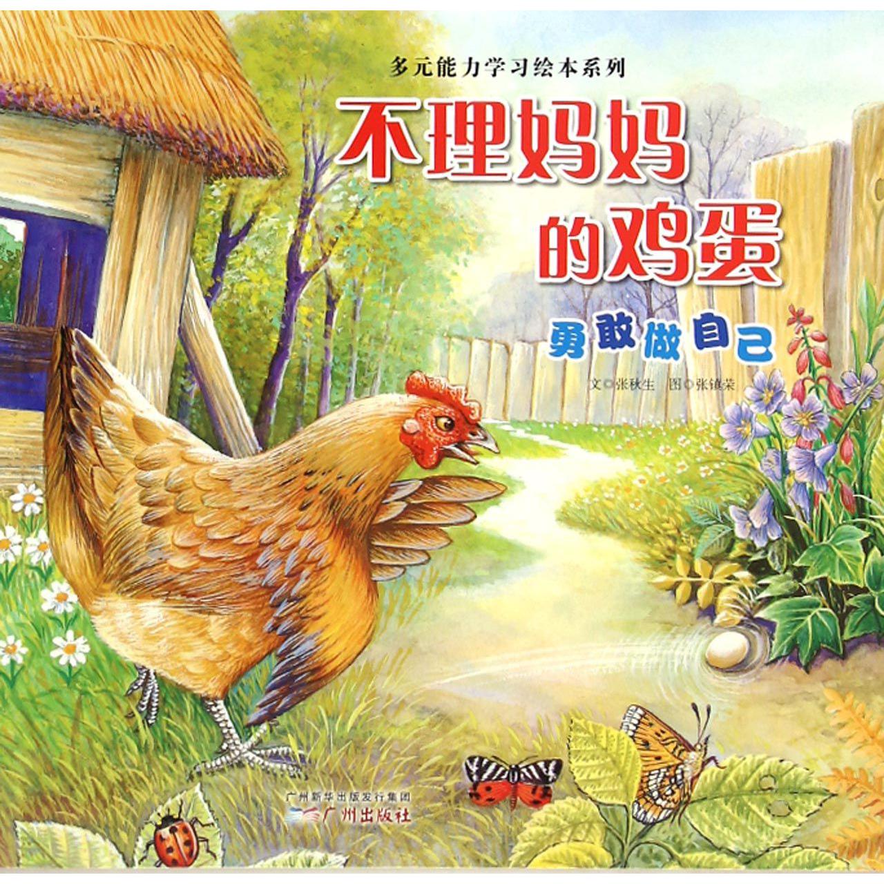 不理妈妈的鸡蛋(勇敢做自己)/多元能力学习绘本系列