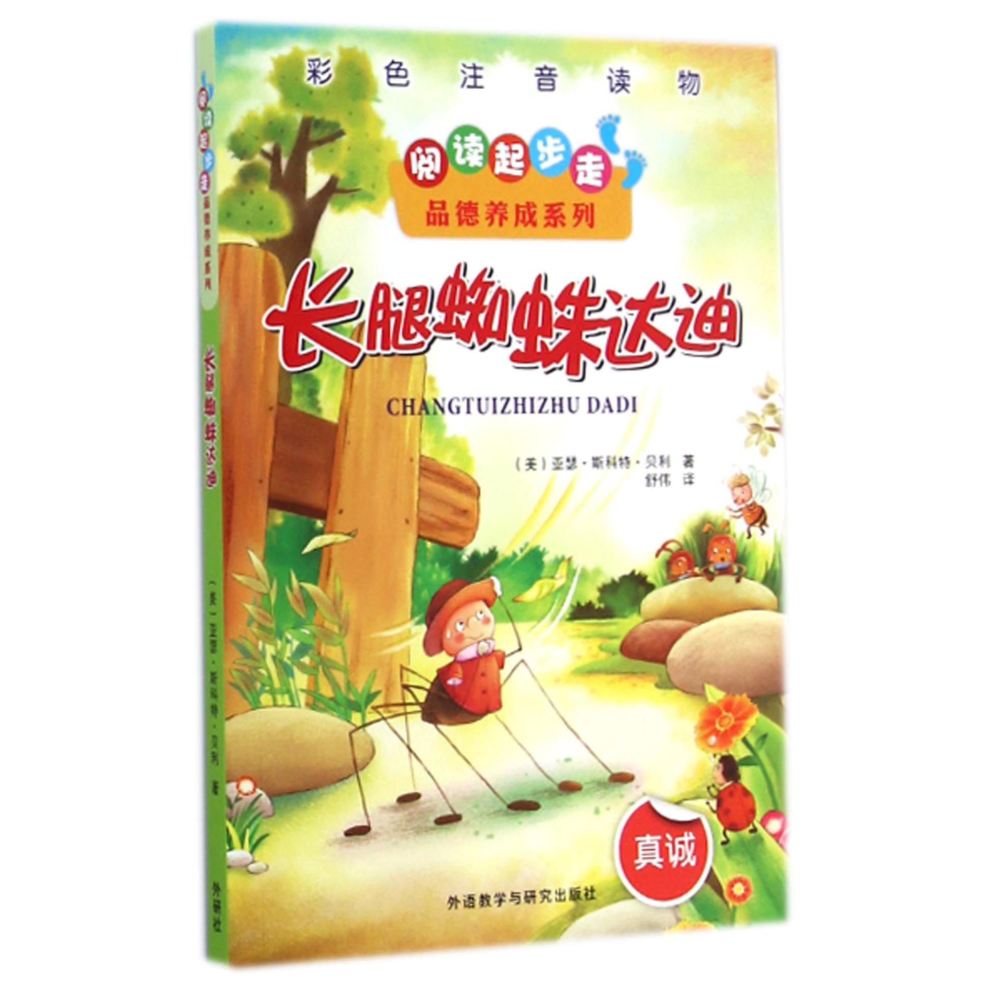 长腿蜘蛛达迪/阅读起步走品德养成系列