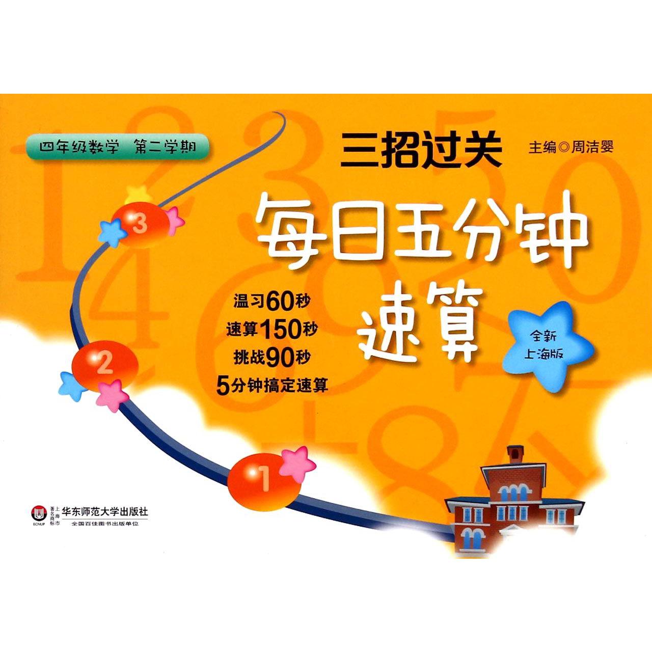 四年级数学(第2学期全新上海版)/三招过关每日五分钟速算