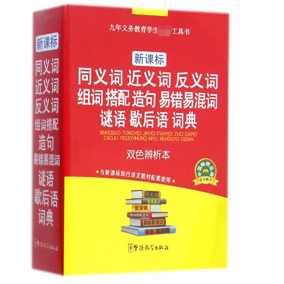 新课标同义词近义词反义词组词搭配造句易错易混词谜语歇后语词典(双色辨析本)