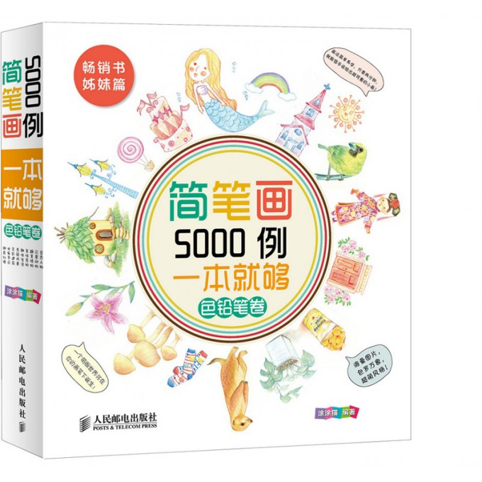 简笔画5000例一本就够(色铅笔卷)