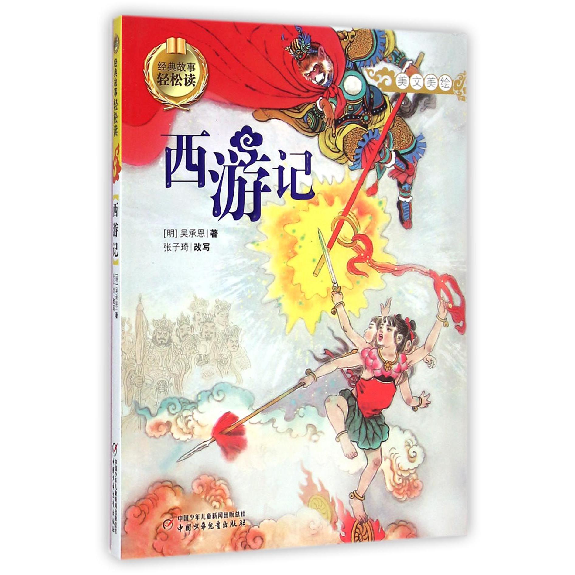 西游记(美文美绘)/经典故事轻松读