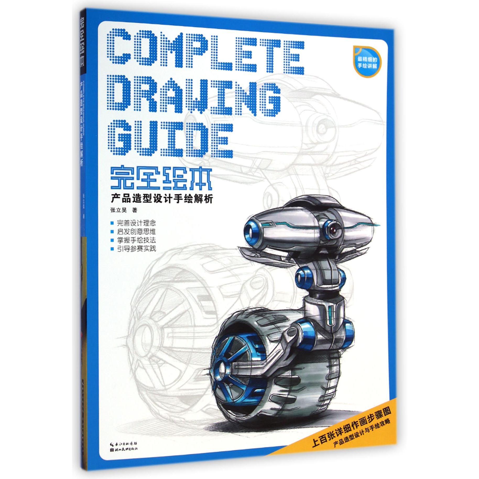 产品造型设计手绘解析/完全绘本