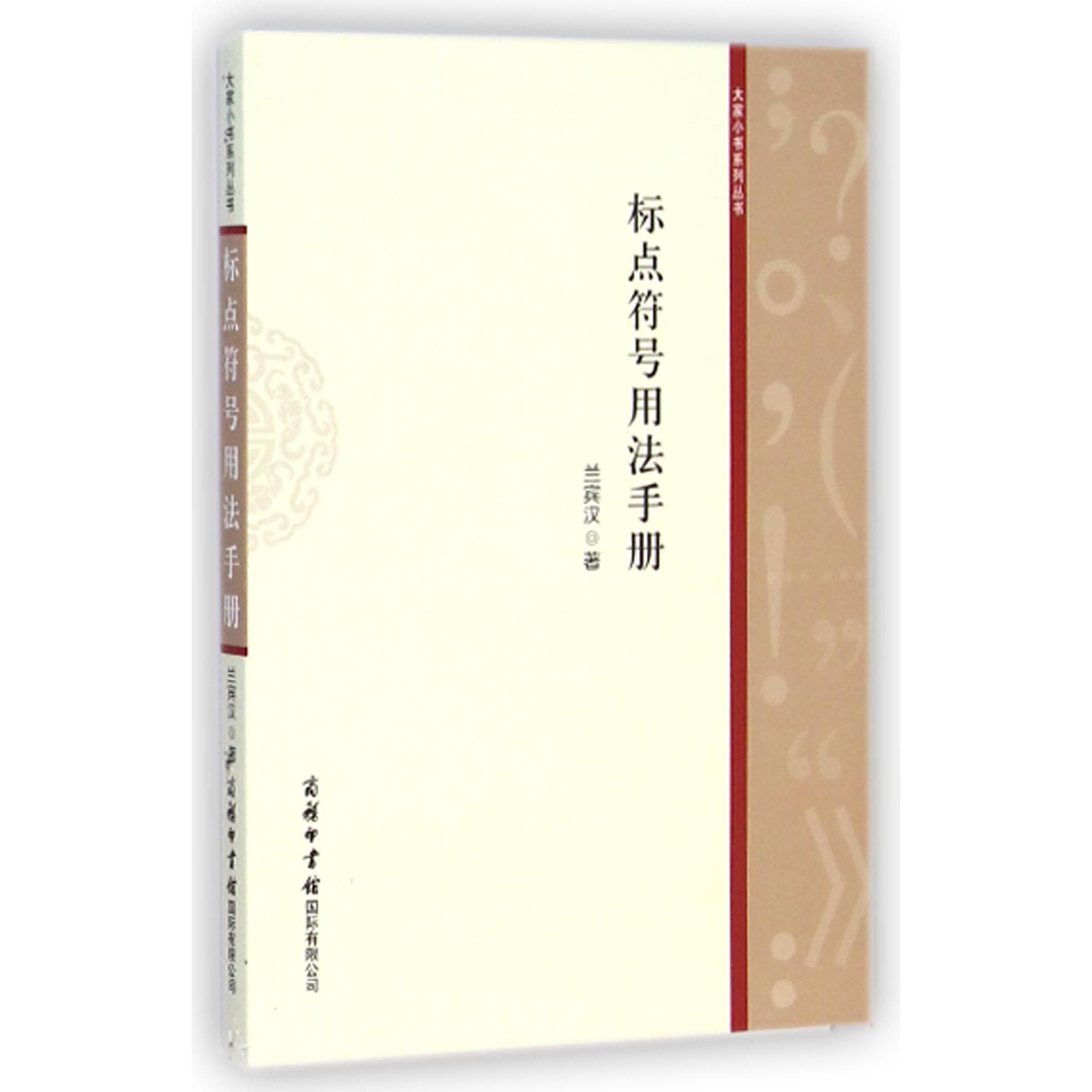 标点符号用法手册/大家小书系列丛书